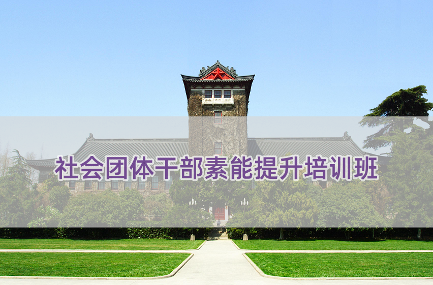 社会团体干部素能提升培训班