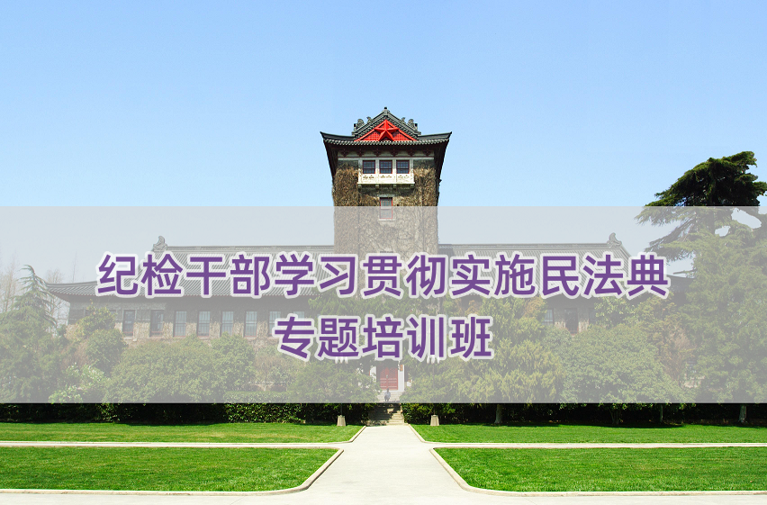 纪检干部学习贯彻实施民法典专题培训班