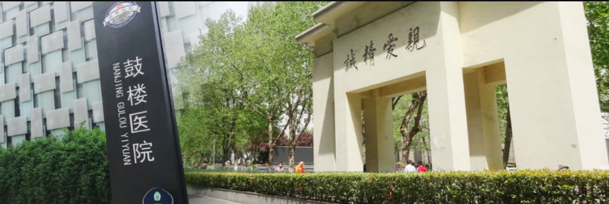南京鼓楼医院