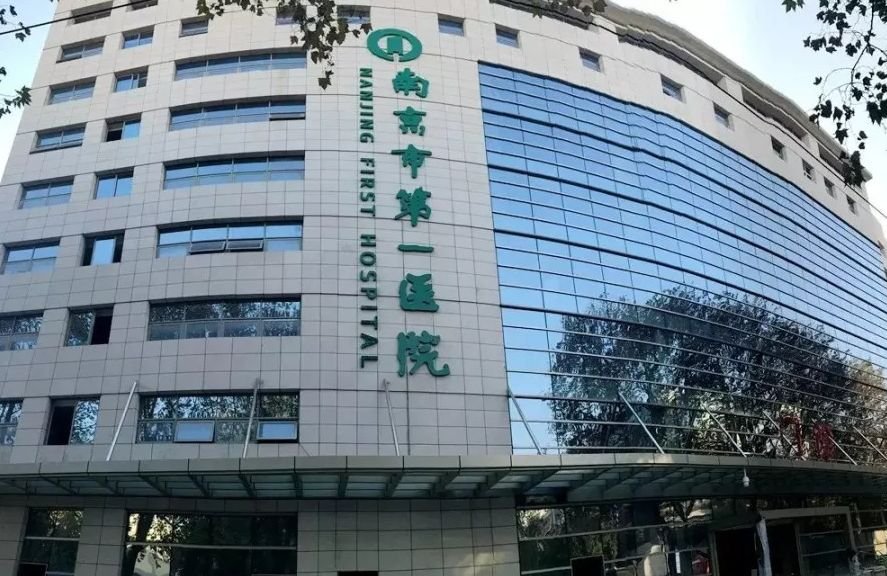 南京市第一医院