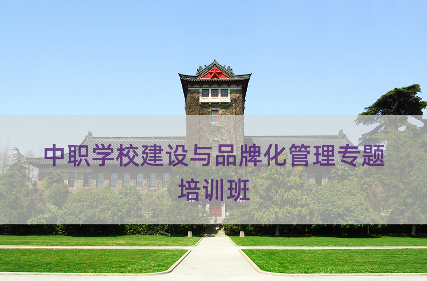 职业学院教师干部建设专题培训班