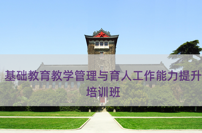 基础教育教学管理与育人工作能力提升培训班