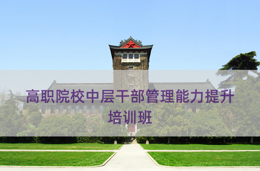 高职院校中层干部管理能力提升培训班