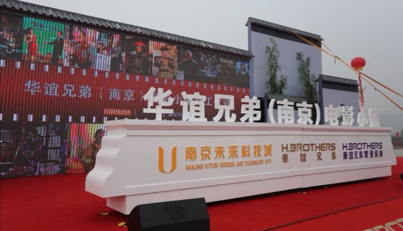 华谊兄弟（南京）电影小镇