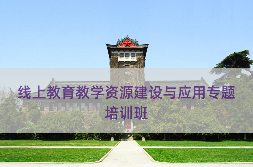 线上教育教学资源建设与应用专题培训班