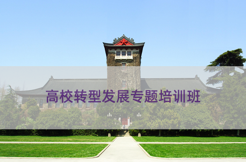 高校转型发展专题培训班