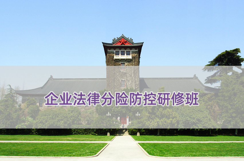 企业法律分险防控研修班