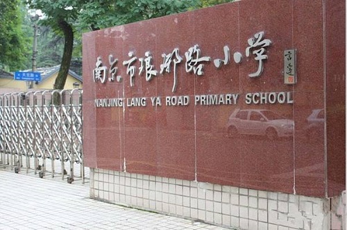 南京琅琊路小学