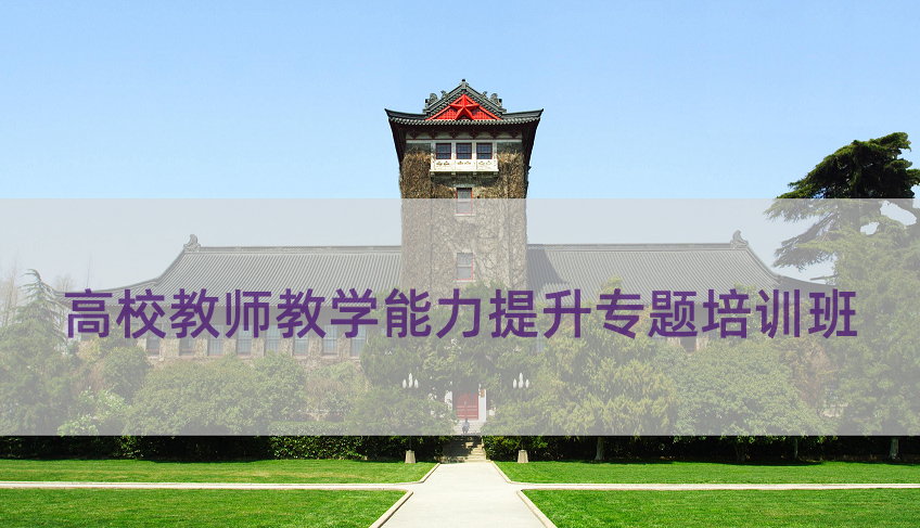 高校教师教学能力提升专题培训班