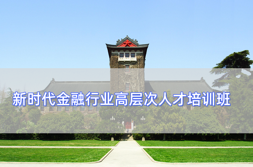 新时代金融行业高层次人才培训班