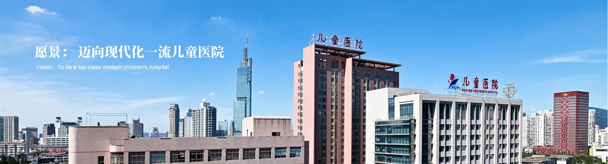 南京医科大学附属儿童医院