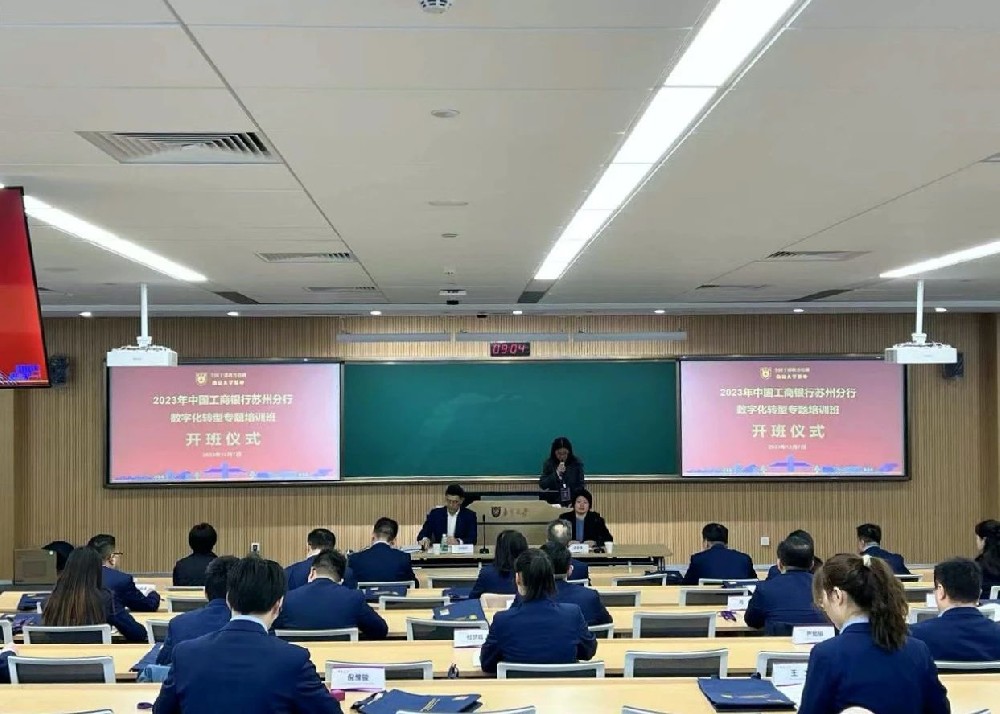 中国工商银行苏州分行数字化转型专题培训班