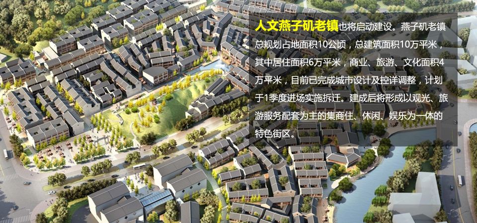 燕子矶老镇规划滨江小镇