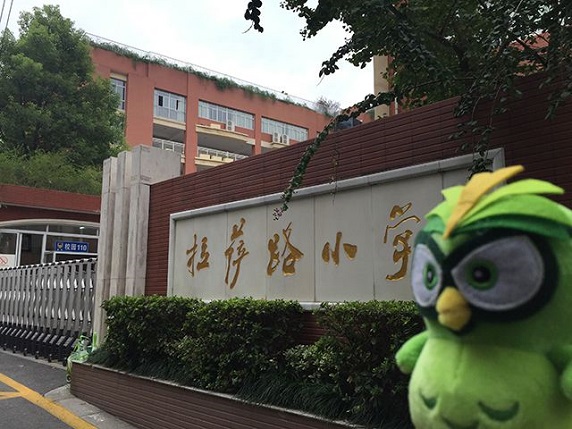 南京拉萨路小学