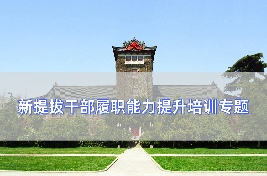 新提拔干部履职能力提升培训专题