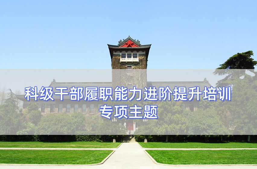 科级干部履职能力进阶提升培训专项主题